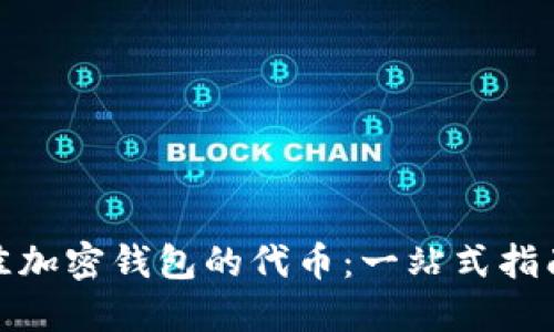 如何选择最佳加密钱包的代币:一站式指南与实用建议