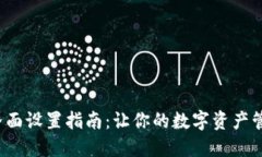 数字钱包界面设置指南：让你的数字资