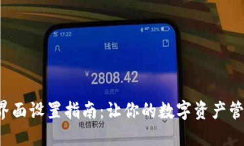 数字钱包界面设置指南:让你的数字资产管理更轻松!