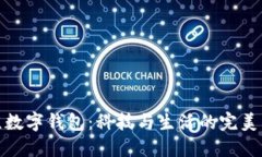 北京数字钱包：科技与生活的完美结合