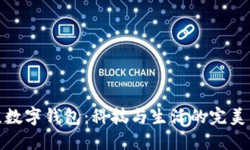北京数字钱包:科技与生活的完美结合