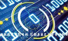 朗科科技数字钱包专利：引领未来支付