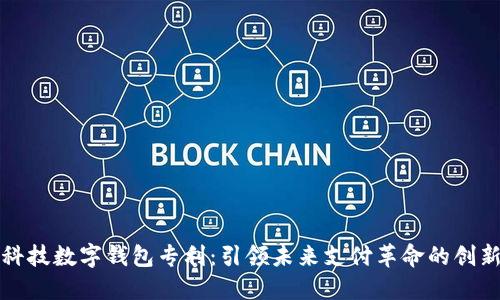 朗科科技数字钱包专利:引领未来支付革命的创新突破