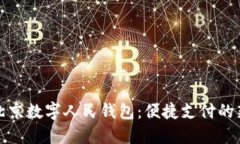 探索北京数字人民钱包：便捷支付的新