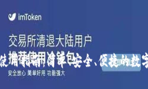 钱包数字钥匙使用指南：简单、安全、便捷的数字钱包管理方式
