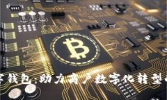 福田数字钱包：助力商户数字化转型的