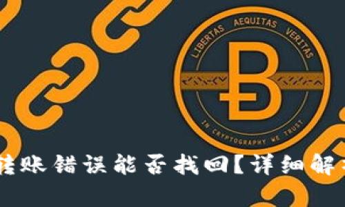 TP钱包USDT转账错误能否找回？详细解析与解决方案