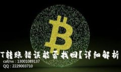 TP钱包USDT转账错误能否找回？详细解析