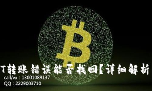 TP钱包USDT转账错误能否找回？详细解析与解决方案