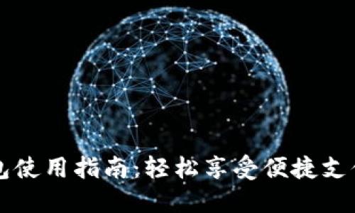 美团数字钱包使用指南:轻松享受便捷支付与优惠活动