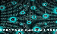 美团数字钱包使用指南：轻松享受便捷