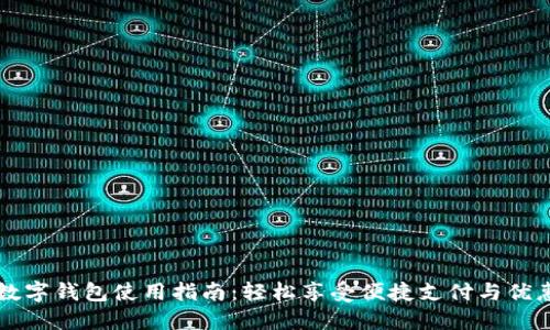 美团数字钱包使用指南:轻松享受便捷支付与优惠活动