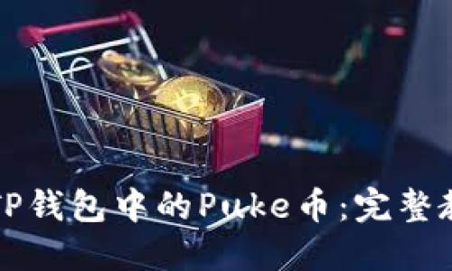 快速变现TP钱包中的Puke币:完整教程与技巧