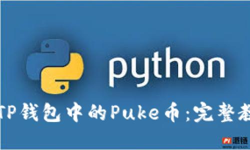 快速变现TP钱包中的Puke币:完整教程与技巧