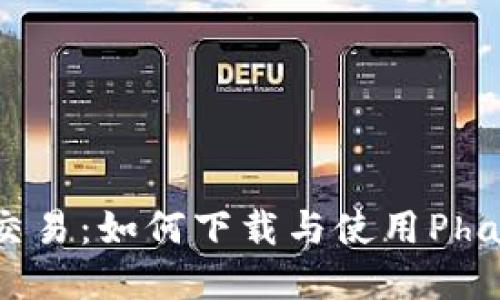 体验无缝数字交易：如何下载与使用Phantom数字钱包