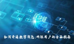 如何开通数字钱包：网银用户的全面指