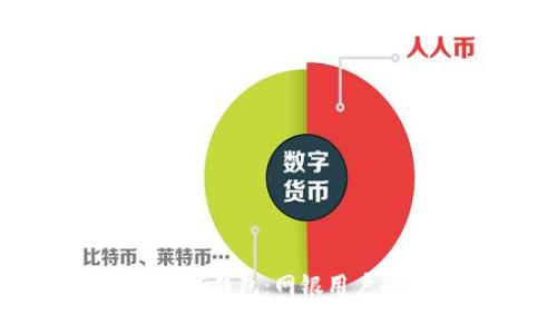 如何开通数字钱包:网银用户的全面指南