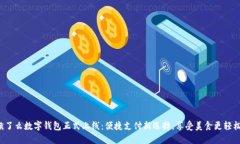 饿了么数字钱包正式上线：便捷支付新