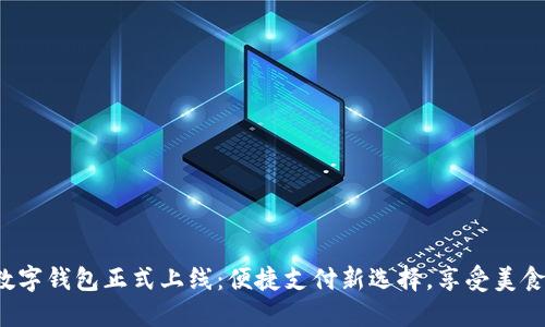 饿了么数字钱包正式上线：便捷支付新选择，享受美食更轻松！