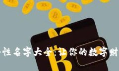 数字钱包个性名字大全：让你的数字财