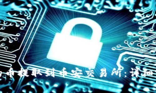 如何将TP钱包的币提取到币安交易所：详细流程与注意事项