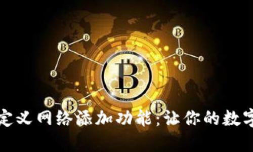 探索TP钱包的自定义网络添加功能：让你的数字资产管理更灵活
