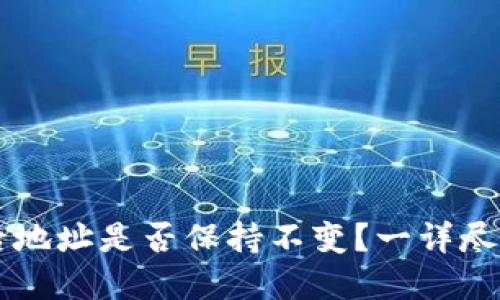 导入TP钱包后地址是否保持不变？一详尽解答让您放心