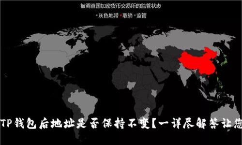 导入TP钱包后地址是否保持不变？一详尽解答让您放心