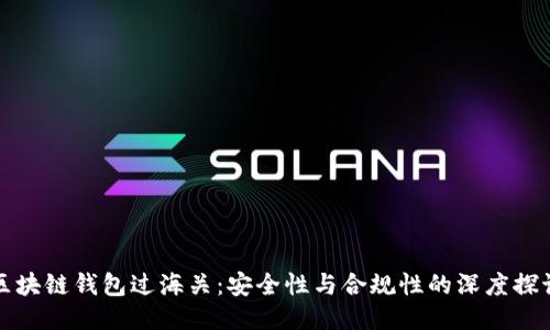 区块链钱包过海关:安全性与合规性的深度探讨