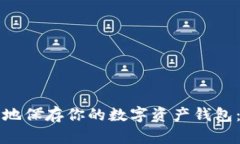 如何安全地保存你的数字资产钱包：全
