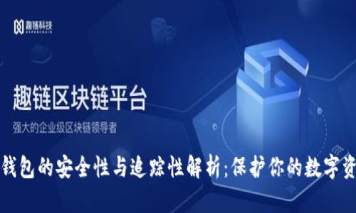 TP钱包的安全性与追踪性解析:保护你的数字资产
