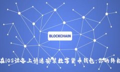 如何在iOS设备上快速安装数字货币钱包