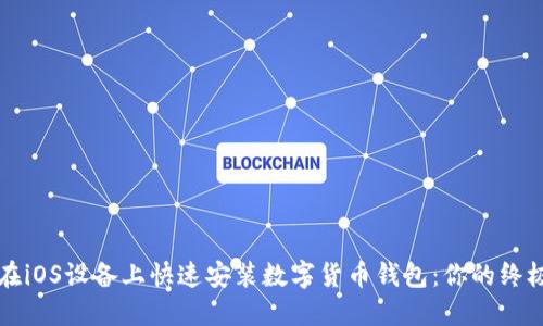 如何在iOS设备上快速安装数字货币钱包:你的终极指南