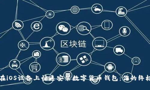 如何在iOS设备上快速安装数字货币钱包:你的终极指南