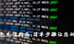 交行数字钱包充值指南：简单步骤让您