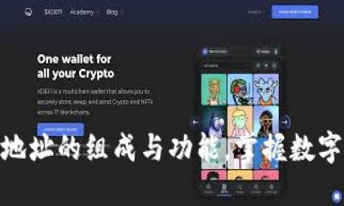 揭秘区块链钱包地址的组成与功能，掌握数字资产安全的关键