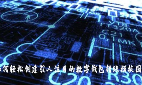 如何轻松创建引人注目的数字钱包转账模板图片