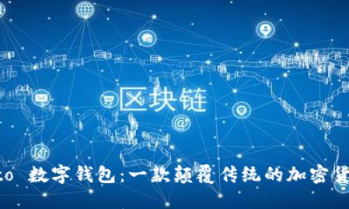 解密 Potato 数字钱包:一款颠覆传统的加密货币管理工具