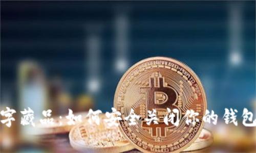 探索iBox数字藏品:如何安全关闭你的钱包并保护资产