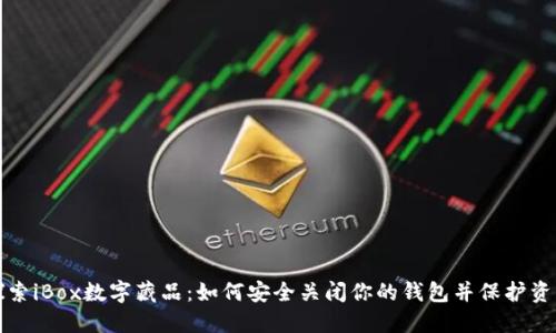 探索iBox数字藏品:如何安全关闭你的钱包并保护资产