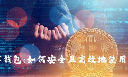 全面解析数字钱包：如何安全且高效地使用你的数字资产