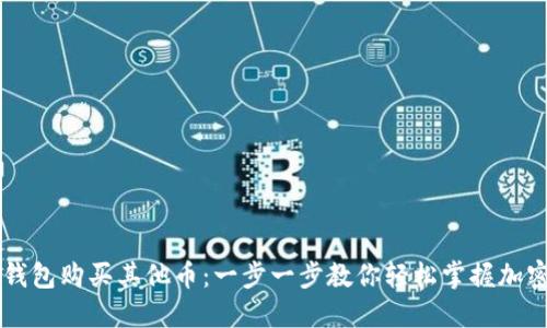 如何在TP钱包购买其他币：一步一步教你轻松掌握加密货币交易