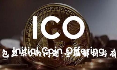 解决数字钱包显示0的问题:全面解析与有效应对策略