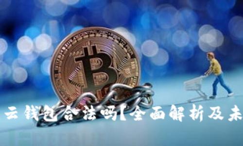 区块链云钱包合法吗？全面解析及未来趋势