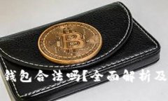区块链云钱包合法吗？全面解析及未来