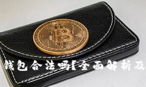 区块链云钱包合法吗？全面解析及未来趋势