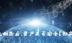 TP钱包删除后，资产是否安全？彻底解