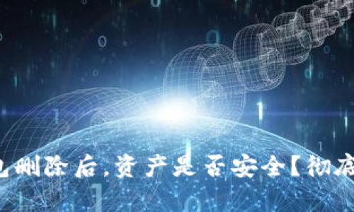 TP钱包删除后，资产是否安全？彻底解析！