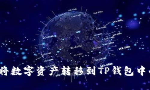 火币如何将数字资产转移到TP钱包中的币安链？