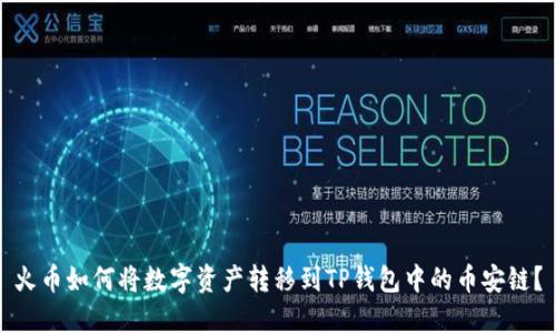 火币如何将数字资产转移到TP钱包中的币安链？